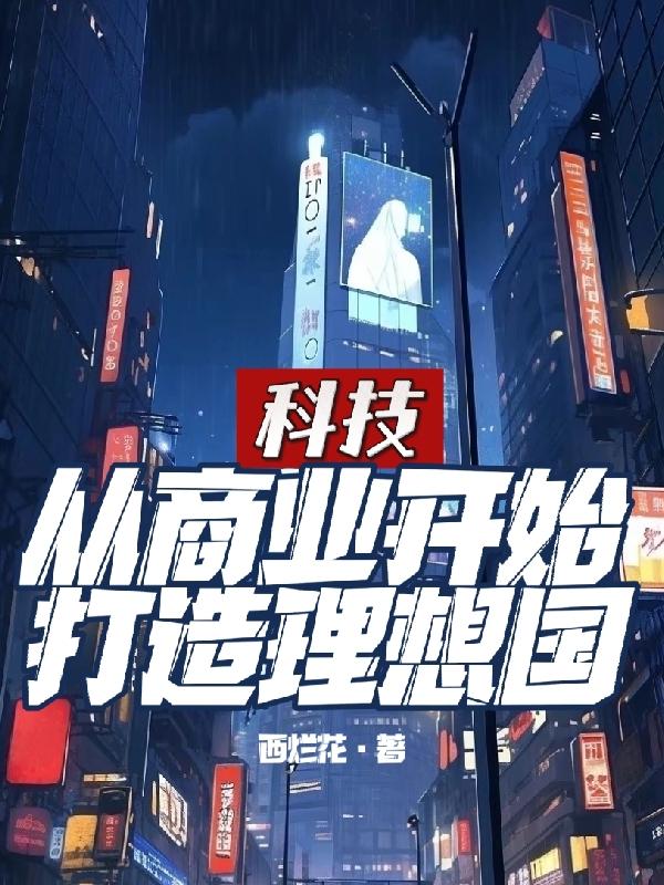 商业趋势/科技创新